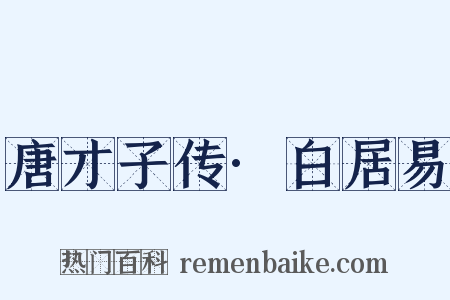 唐才子传·白居易是什么意思的图片